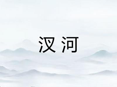 汊河