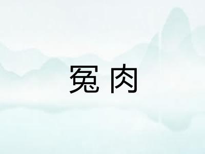 冤肉