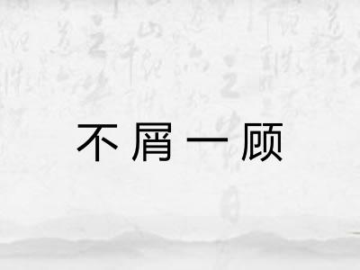 不屑一顾