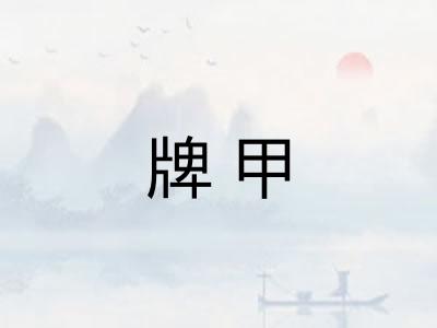 牌甲