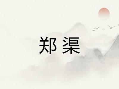 郑渠