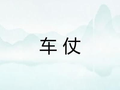 车仗 车仗