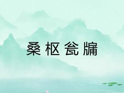 桑枢瓮牖