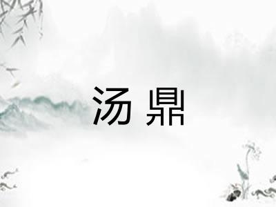 汤鼎 汤鼎