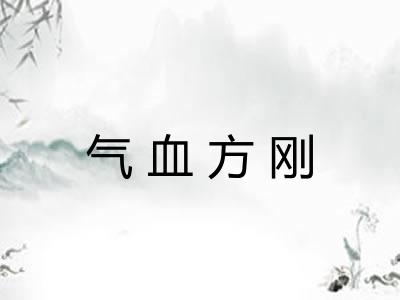 气血方刚 气血方刚