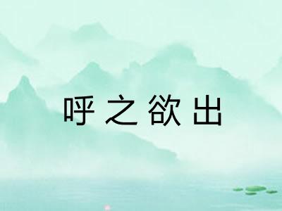 呼之欲出 呼之欲出