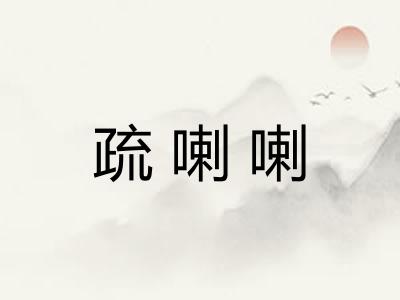 疏喇喇