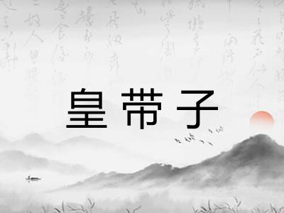 皇带子