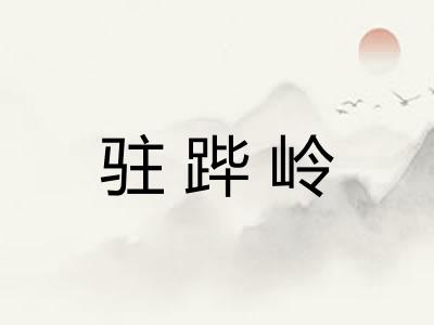驻跸岭
