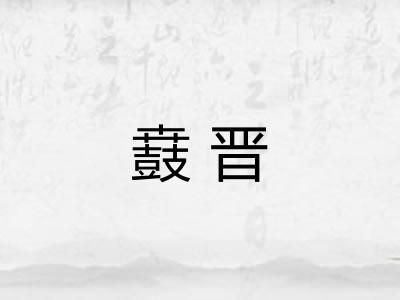 鼖晋