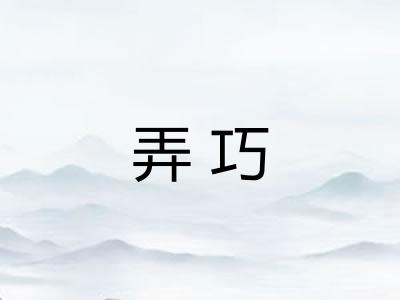 弄巧