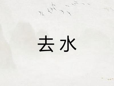 去水