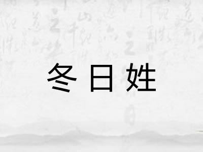 冬日姓