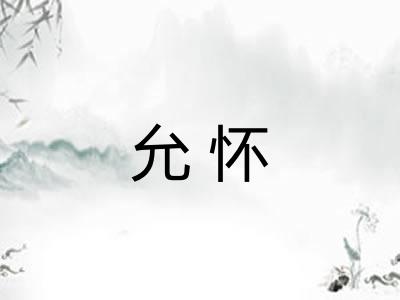 允怀