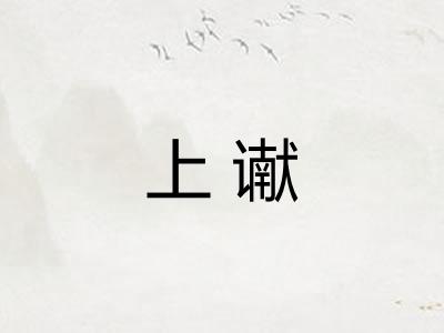上谳