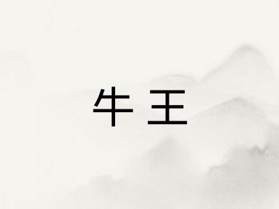 牛王