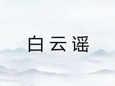 白云谣