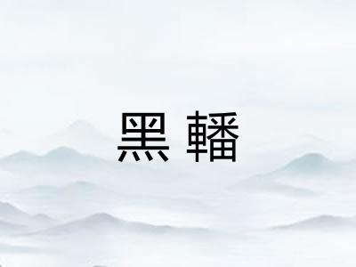 黑轓