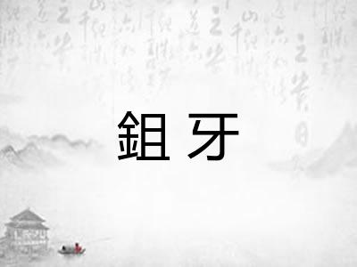 鉏牙