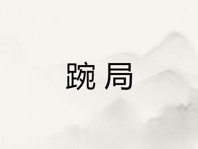 踠局