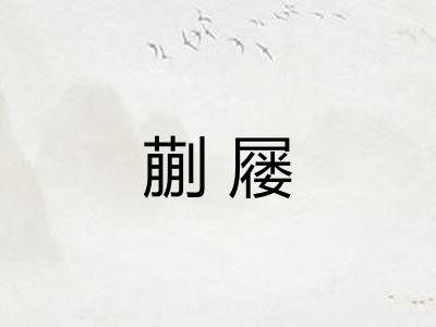 蒯屦