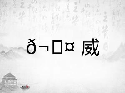 𬊤威