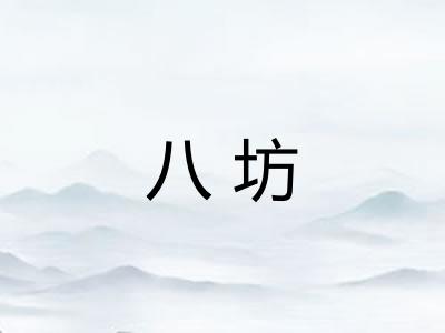 八坊