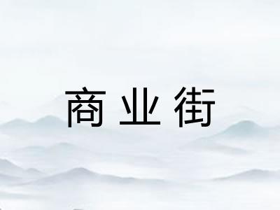 商业街