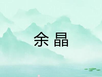 余晶