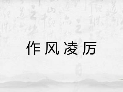 作风凌厉