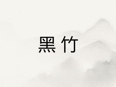 黑竹