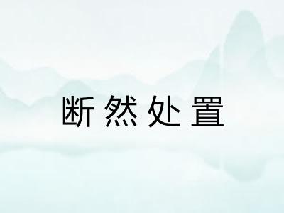 断然处置