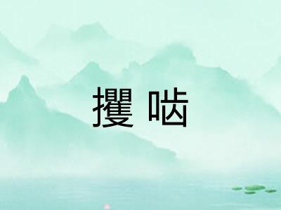 攫啮