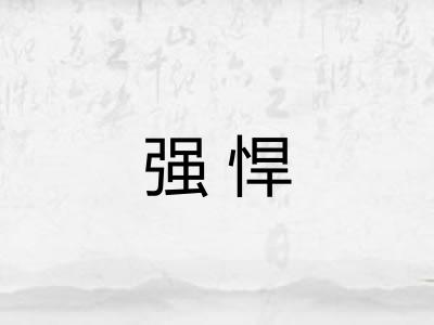 强悍