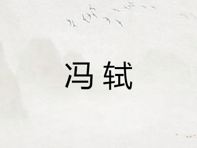 冯轼