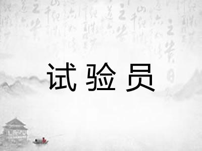 试验员