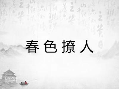 春色撩人