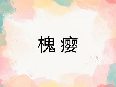 槐瘿