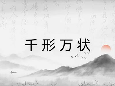 千形万状