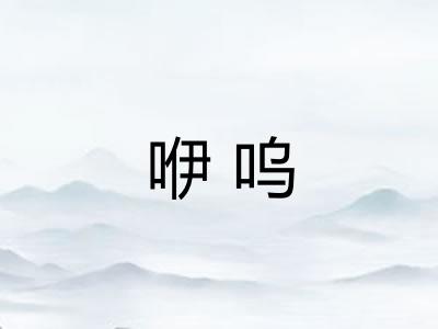 咿呜