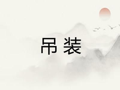 吊装