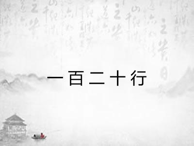 一百二十行