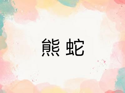 熊蛇