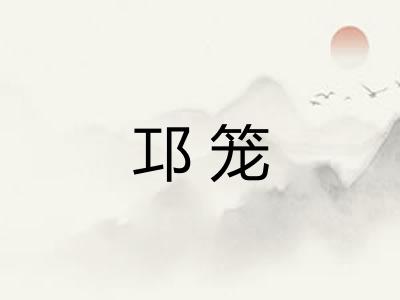 邛笼