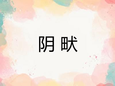阴畎