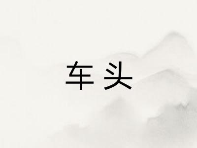 车头