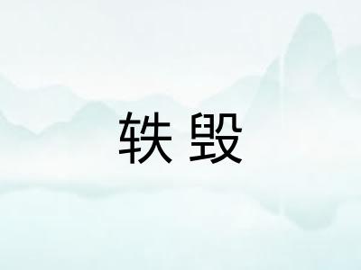 轶毁