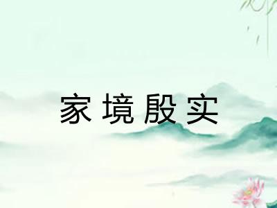家境殷实