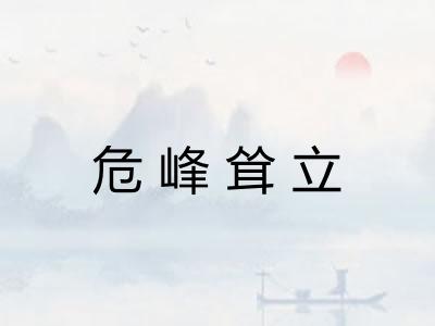 危峰耸立