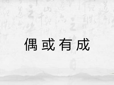 偶或有成